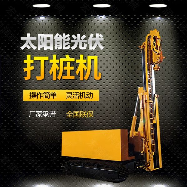 光伏發(fā)電工程打樁機(jī)，光伏打樁機(jī)現(xiàn)貨