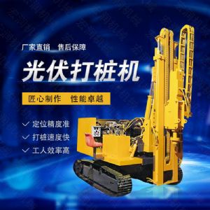 高效率大扭矩光伏打樁機，多功能光伏打樁機