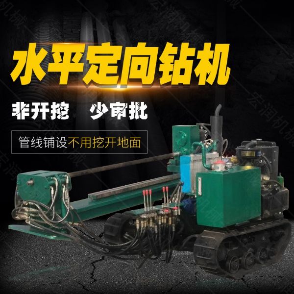 小型水平定向鉆機(jī)，非開挖定向鉆機(jī)現(xiàn)貨