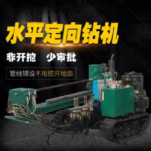 小型水平定向鉆機(jī)，非開挖定向鉆機(jī)現(xiàn)貨